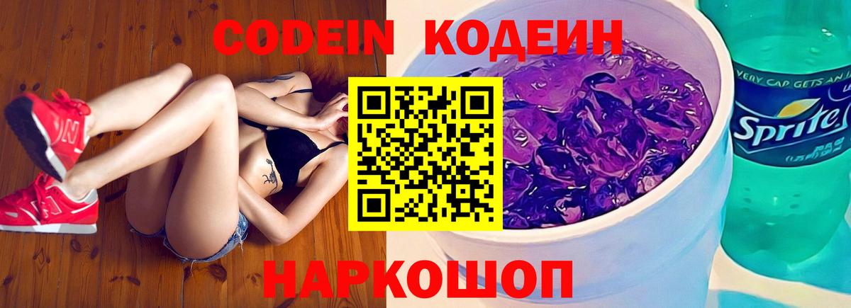 Codein напиток Lean (лин)  Codein Purple Drank  Вход с VPN  Барнаул 